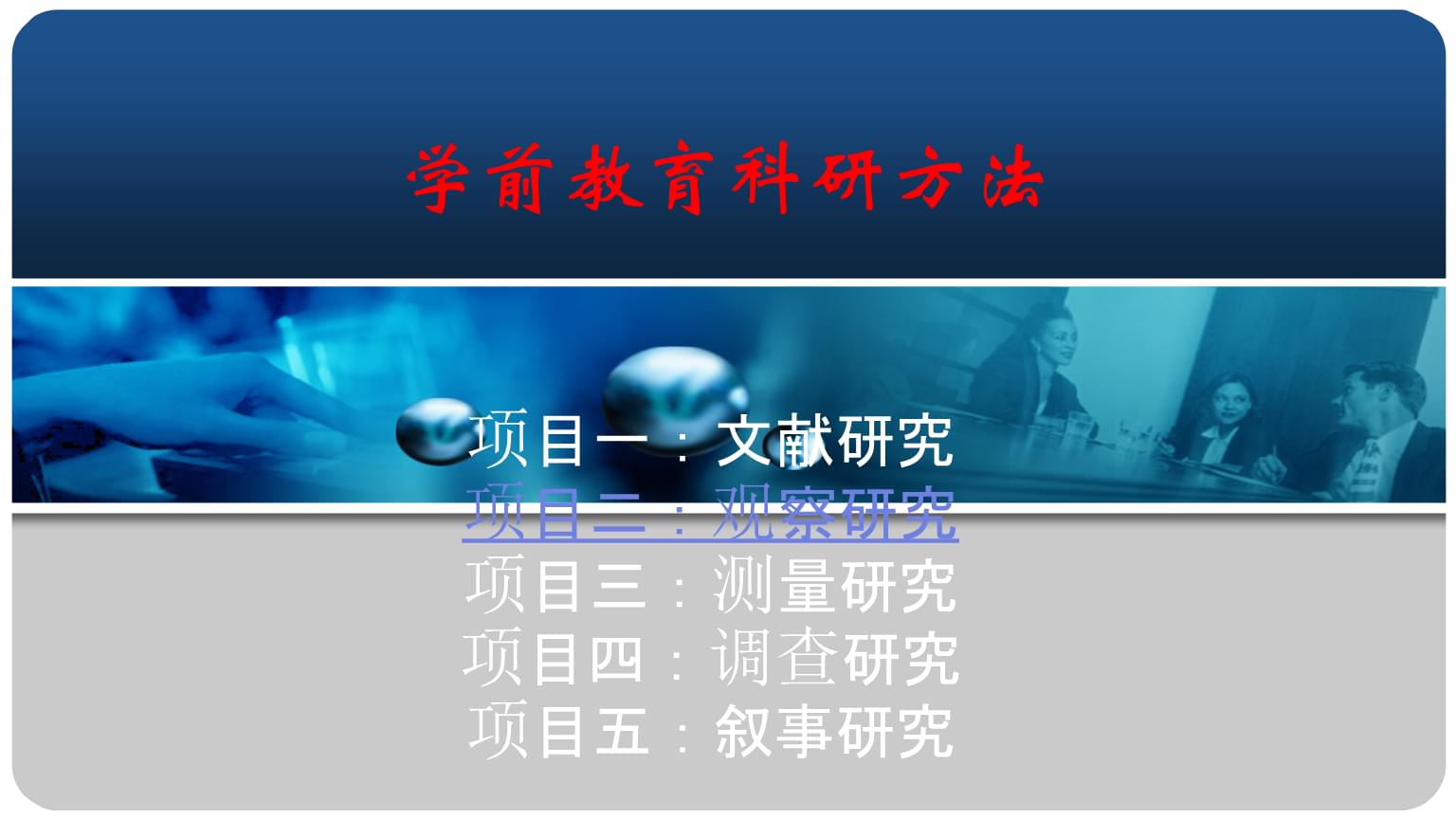 教育項目與科研文獻的研究與開發 以《學前教育科研方法（第四版）》項目二觀察研究為例